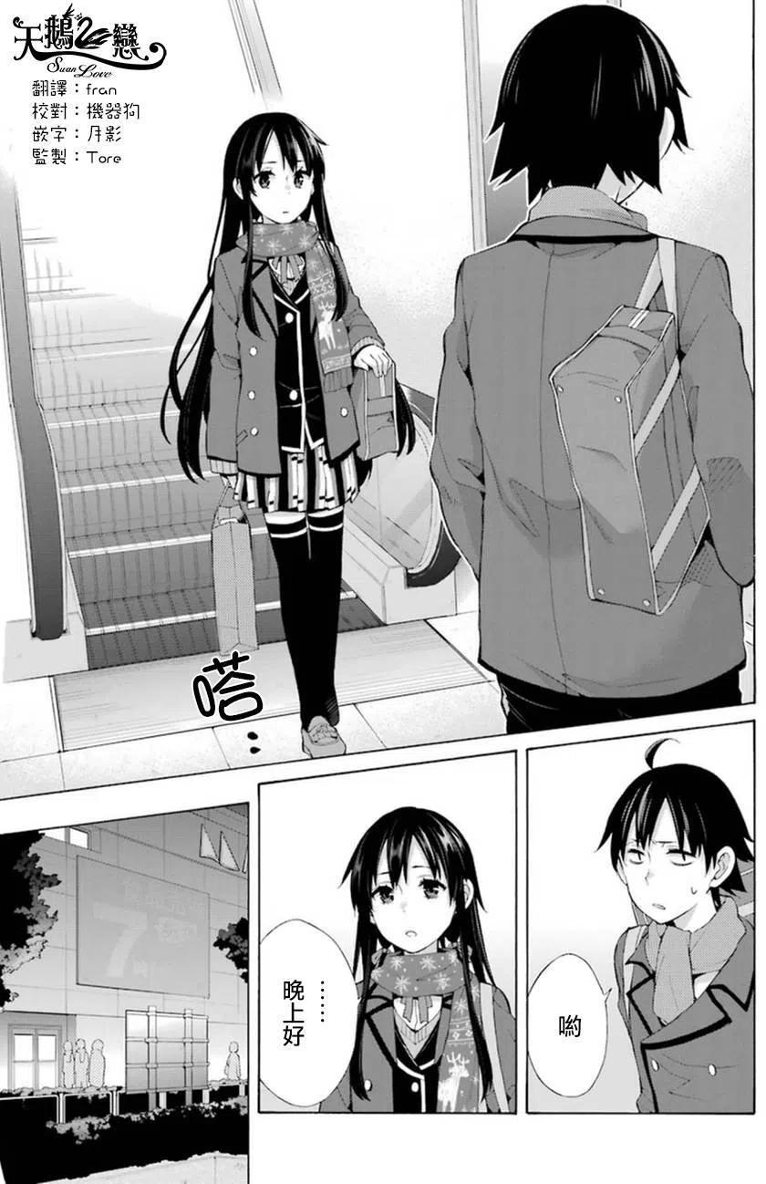 《我的青春恋爱物语果然有问题。-妄言录-》38 第38话 第3页