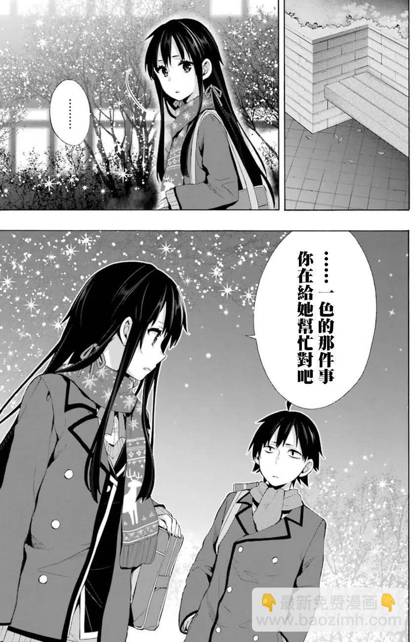 《我的青春恋爱物语果然有问题。-妄言录-》38 第38话 第5页