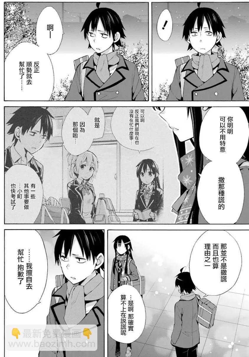 《我的青春恋爱物语果然有问题。-妄言录-》38 第38话 第6页