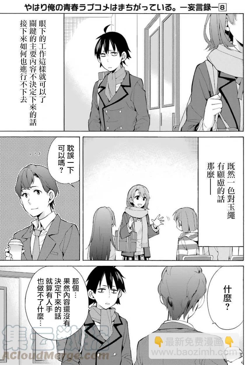《我的青春恋爱物语果然有问题。-妄言录-》37 第37话 第17页