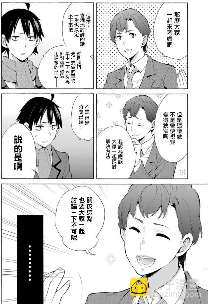 《我的青春恋爱物语果然有问题。-妄言录-》37 第37话 第18页