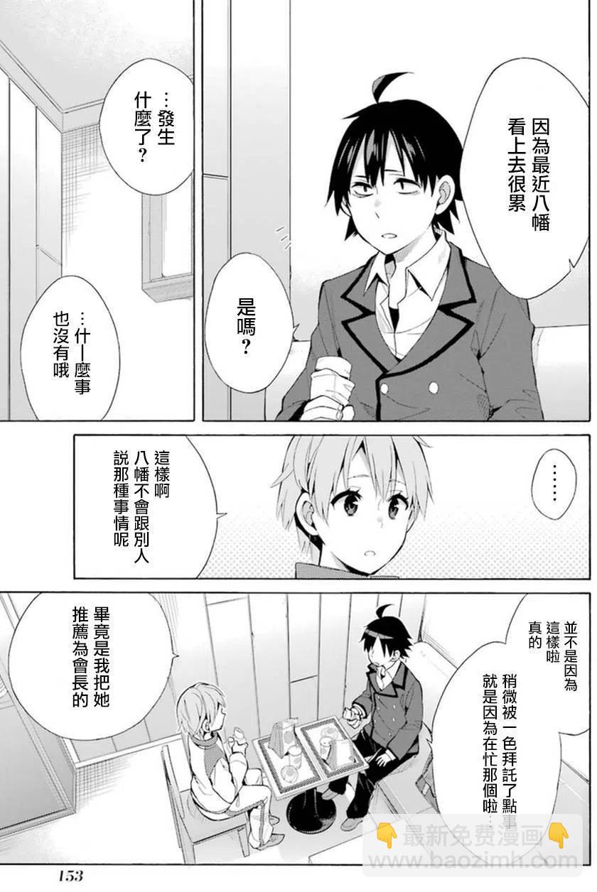 《我的青春恋爱物语果然有问题。-妄言录-》37 第37话 第23页