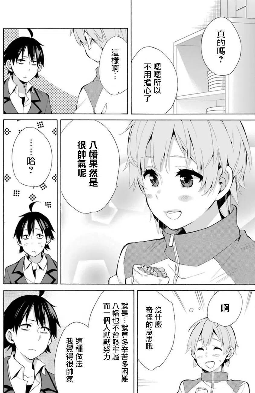 《我的青春恋爱物语果然有问题。-妄言录-》37 第37话 第24页