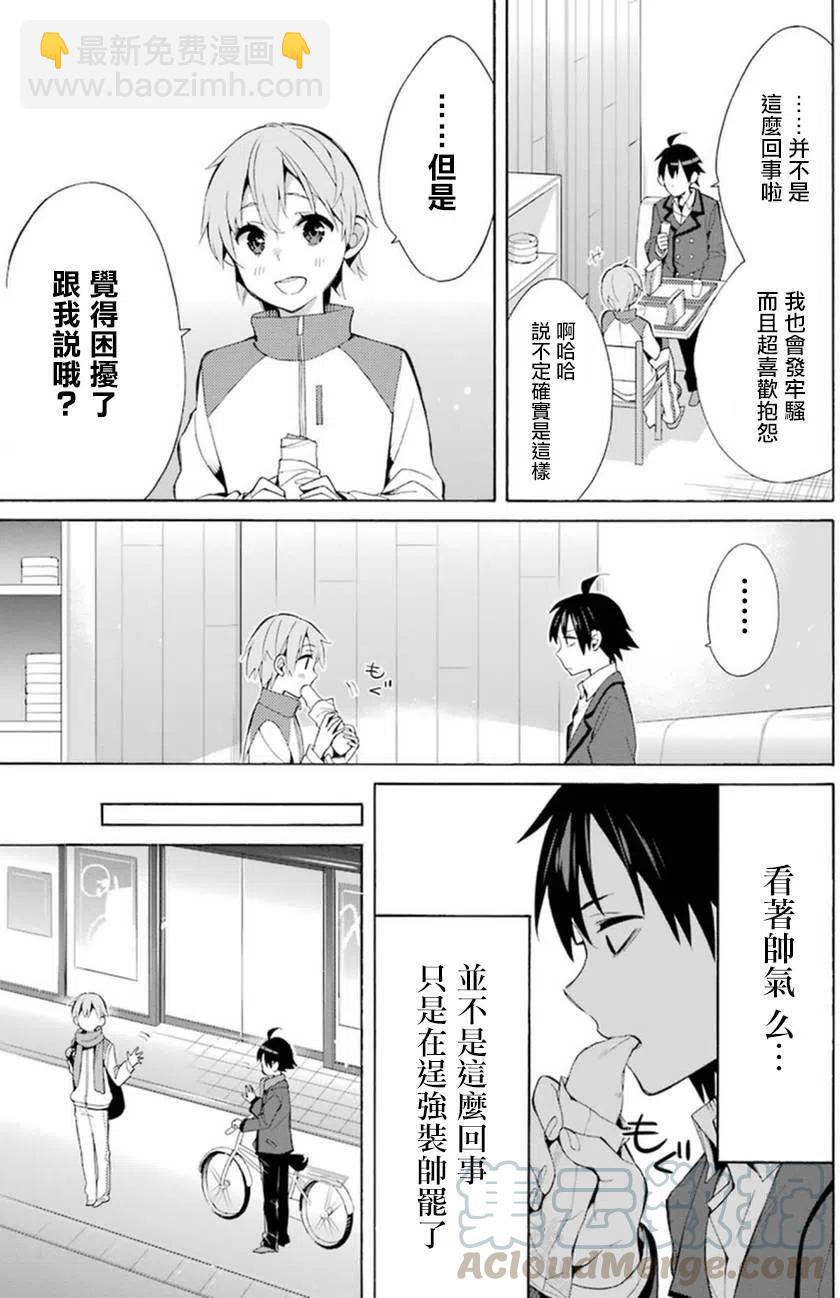 《我的青春恋爱物语果然有问题。-妄言录-》37 第37话 第25页