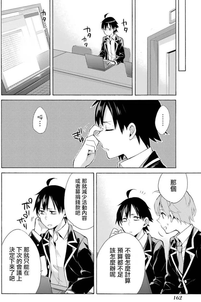 《我的青春恋爱物语果然有问题。-妄言录-》37 第37话 第32页