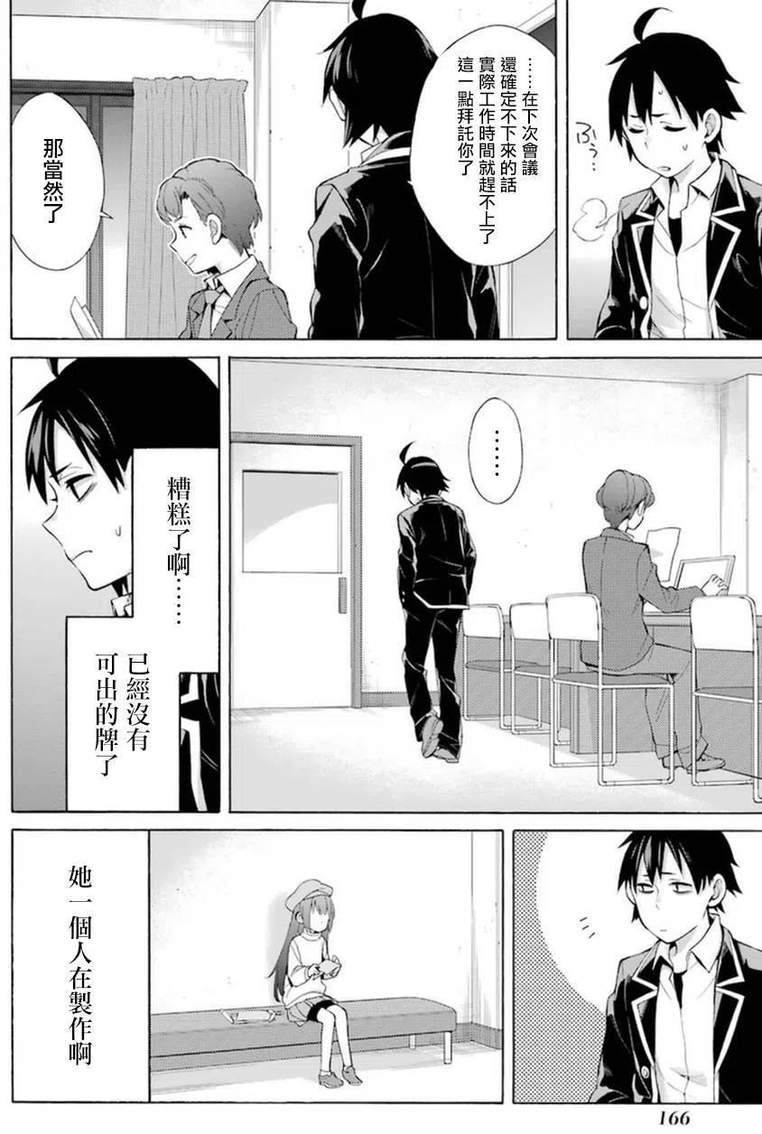 《我的青春恋爱物语果然有问题。-妄言录-》37 第37话 第36页