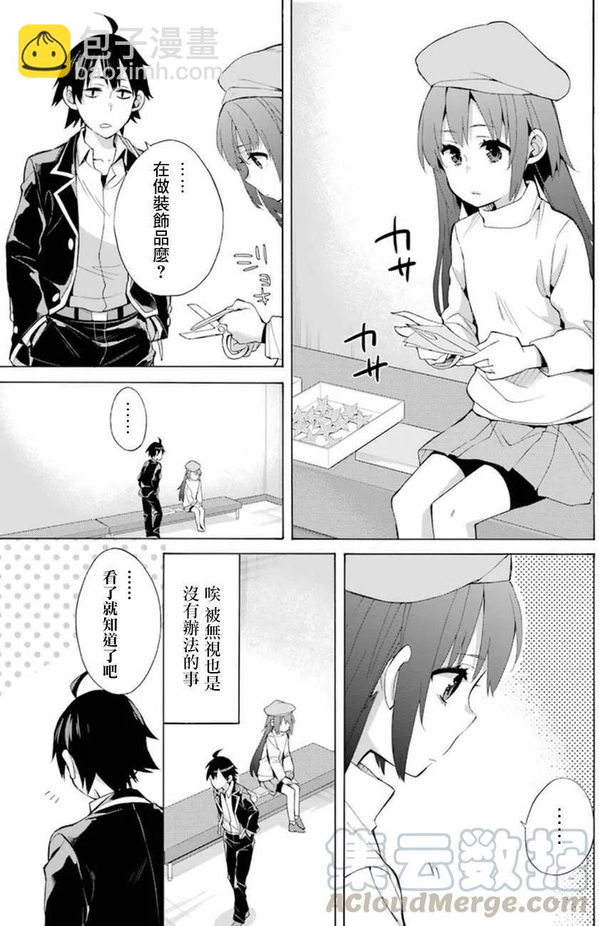《我的青春恋爱物语果然有问题。-妄言录-》37 第37话 第37页