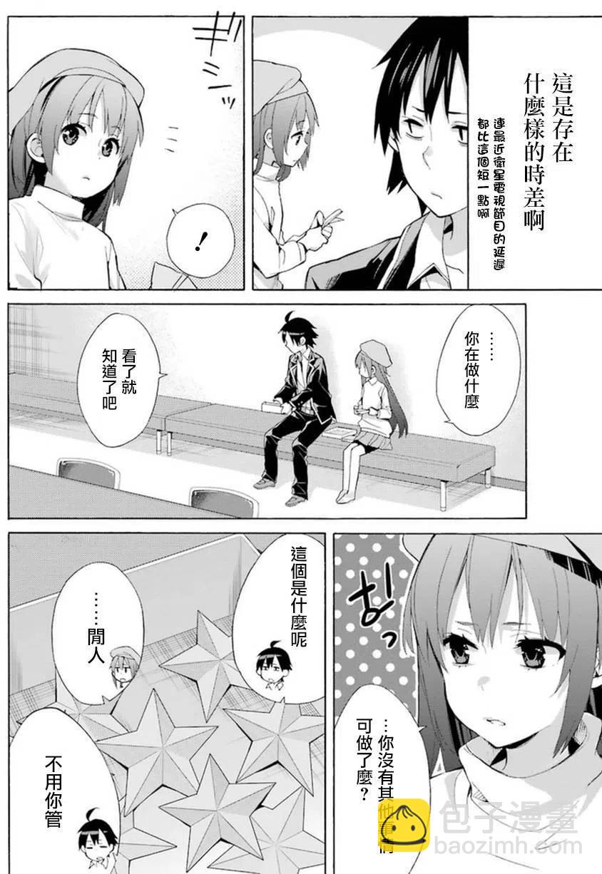 《我的青春恋爱物语果然有问题。-妄言录-》37 第37话 第38页