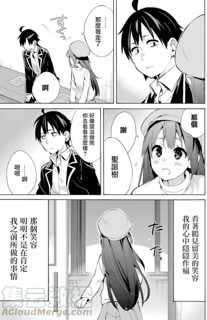 《我的青春恋爱物语果然有问题。-妄言录-》37 第37话 第41页