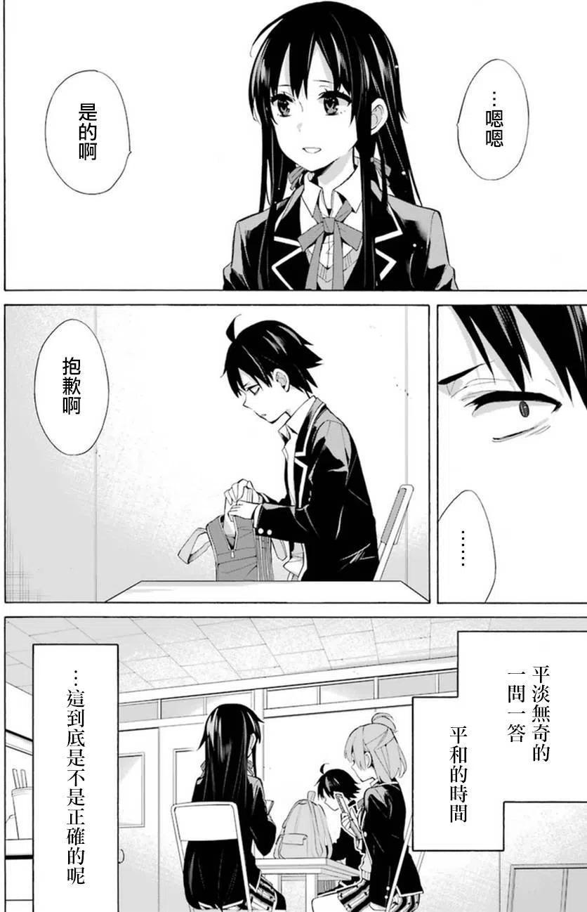 《我的青春恋爱物语果然有问题。-妄言录-》37 第37话 第4页