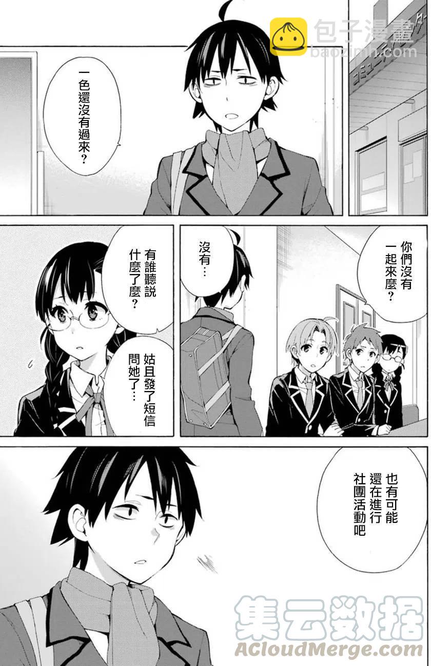 《我的青春恋爱物语果然有问题。-妄言录-》37 第37话 第5页