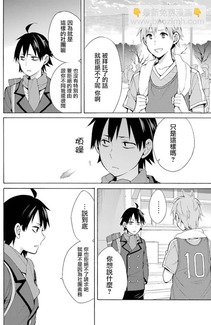 《我的青春恋爱物语果然有问题。-妄言录-》37 第37话 第8页