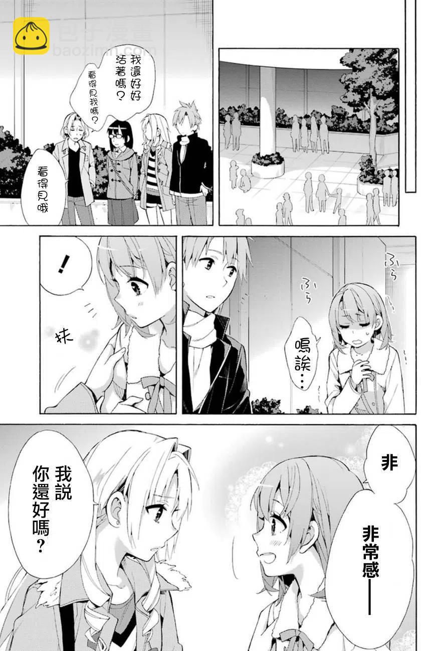《我的青春恋爱物语果然有问题。-妄言录-》42 第42话 第14页
