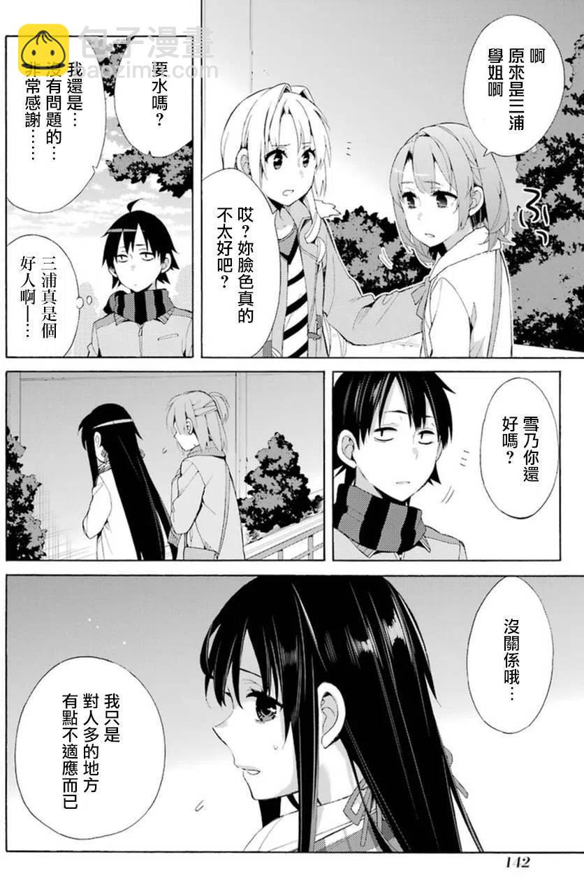 《我的青春恋爱物语果然有问题。-妄言录-》42 第42话 第15页