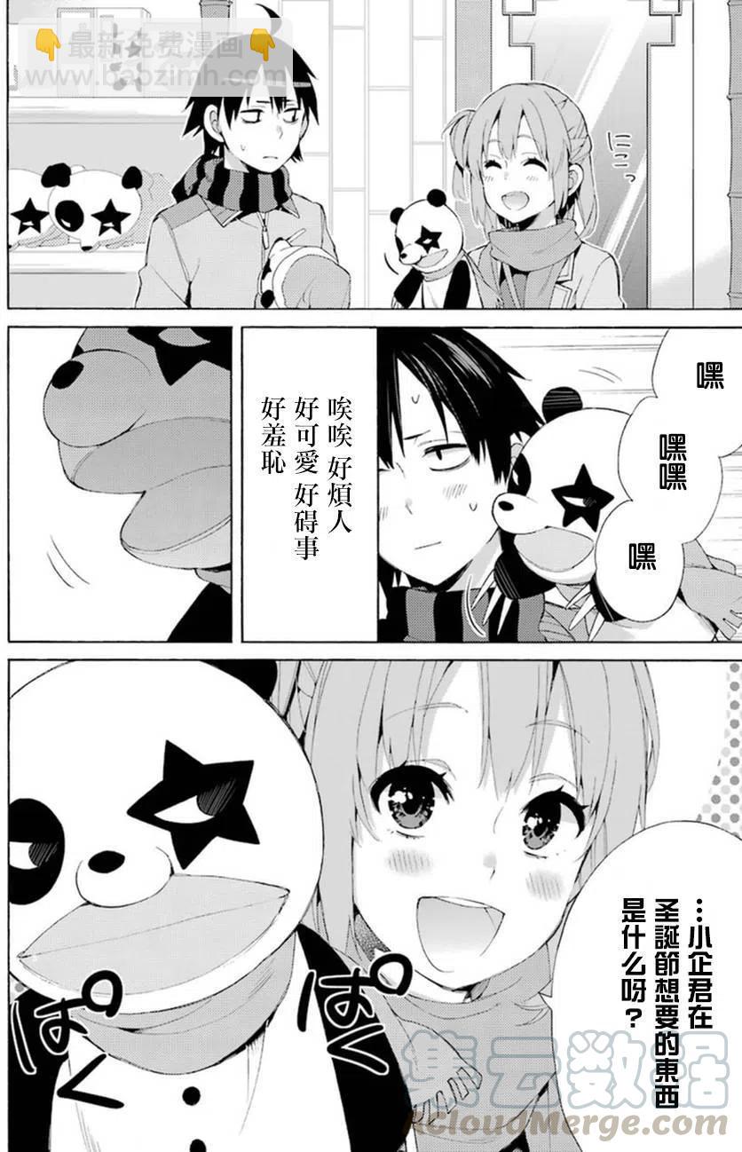 《我的青春恋爱物语果然有问题。-妄言录-》42 第42话 第21页