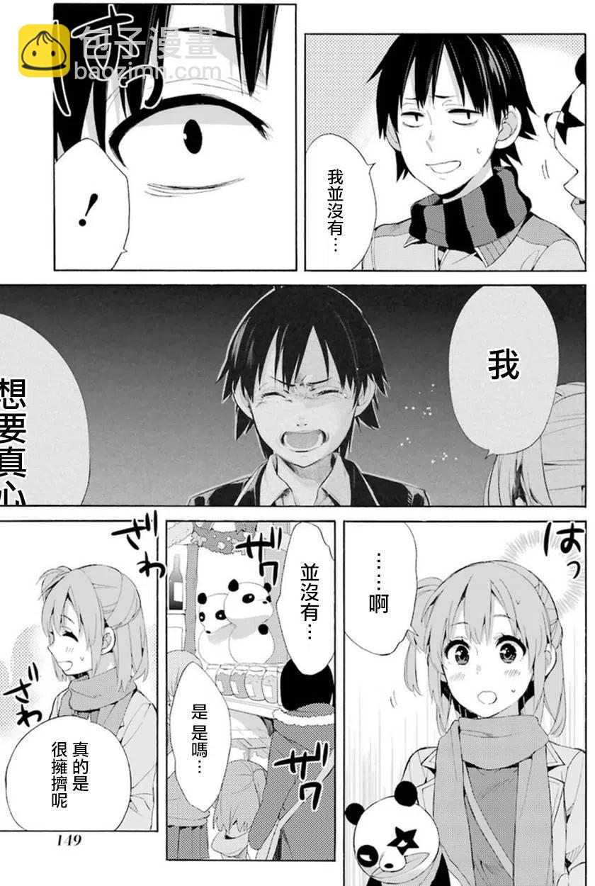 《我的青春恋爱物语果然有问题。-妄言录-》42 第42话 第22页
