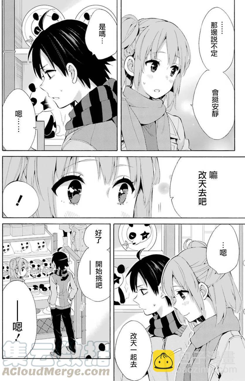 《我的青春恋爱物语果然有问题。-妄言录-》42 第42话 第25页