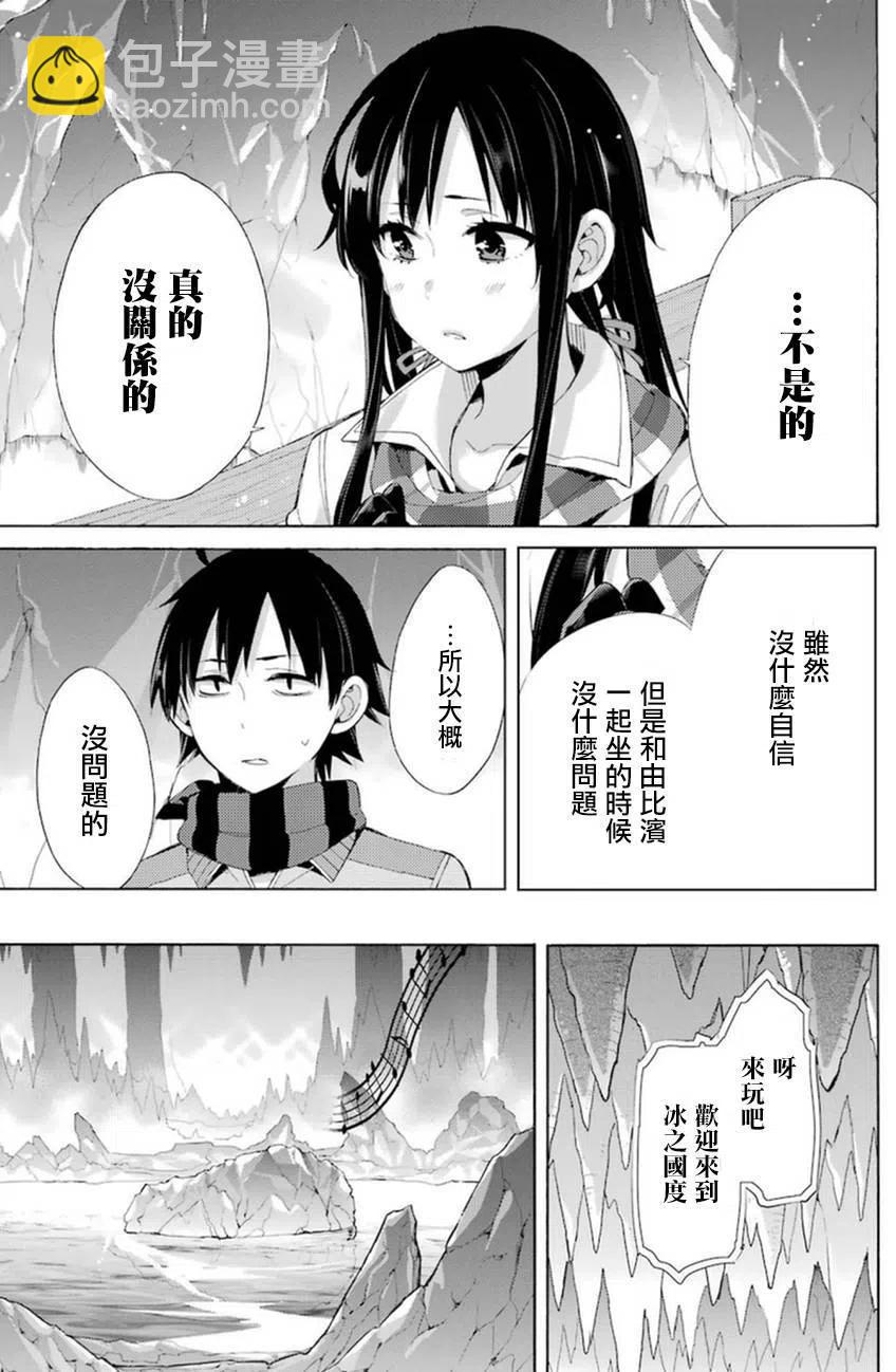 《我的青春恋爱物语果然有问题。-妄言录-》42 第42话 第32页