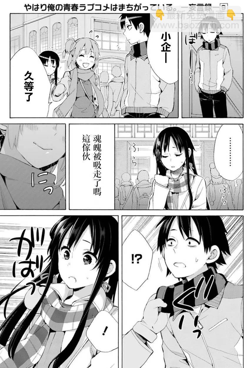 《我的青春恋爱物语果然有问题。-妄言录-》42 第42话 第6页