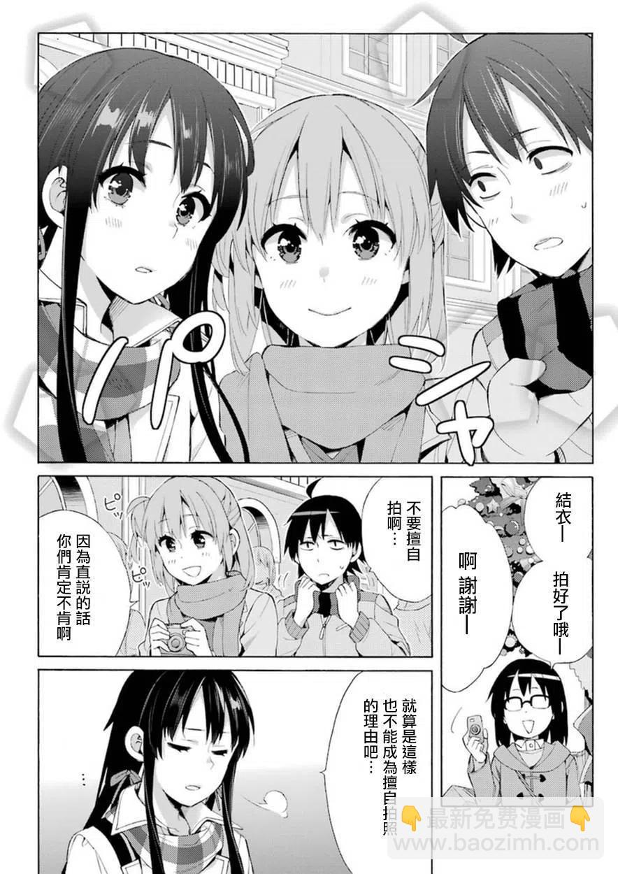 《我的青春恋爱物语果然有问题。-妄言录-》42 第42话 第7页