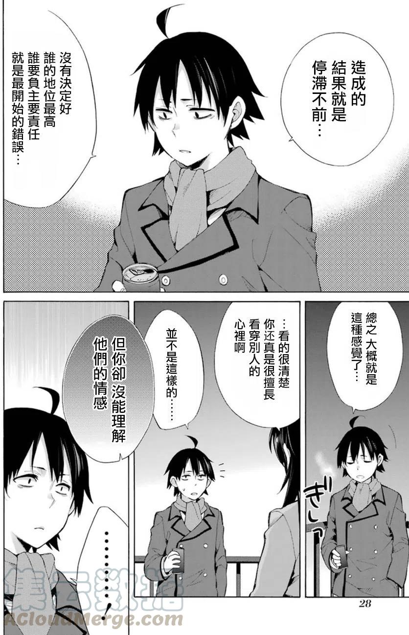 《我的青春恋爱物语果然有问题。-妄言录-》39 第39话 第10页