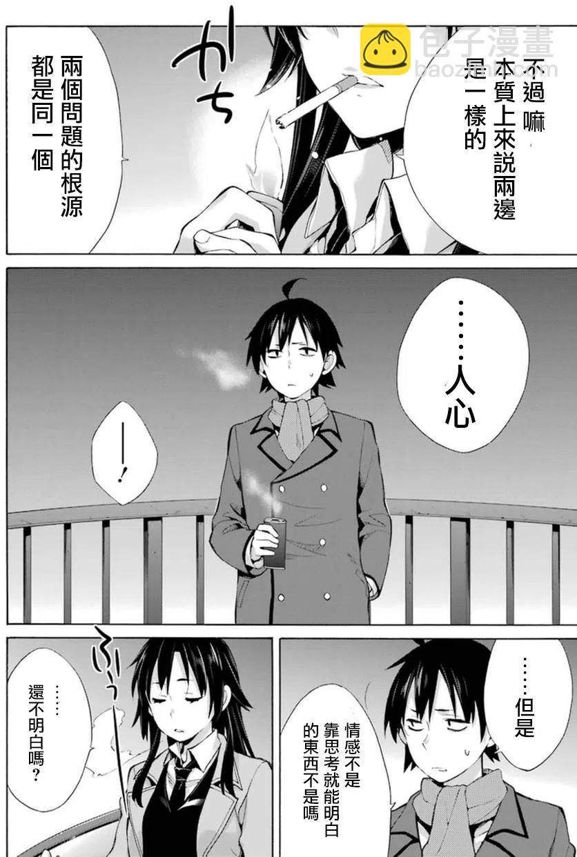 《我的青春恋爱物语果然有问题。-妄言录-》39 第39话 第12页