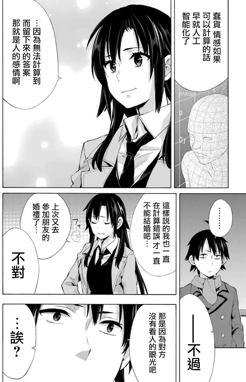 《我的青春恋爱物语果然有问题。-妄言录-》39 第39话 第14页