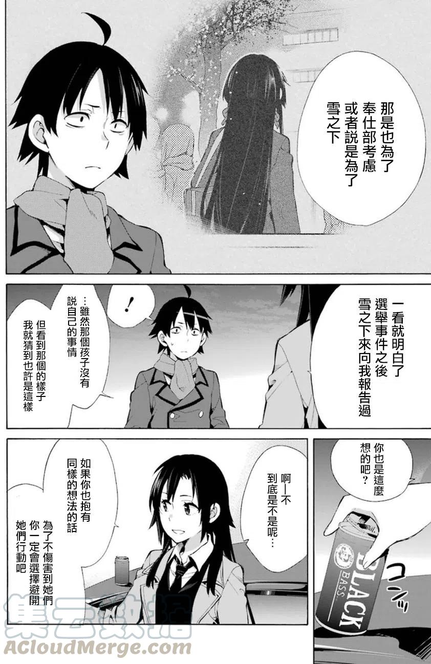 《我的青春恋爱物语果然有问题。-妄言录-》39 第39话 第16页