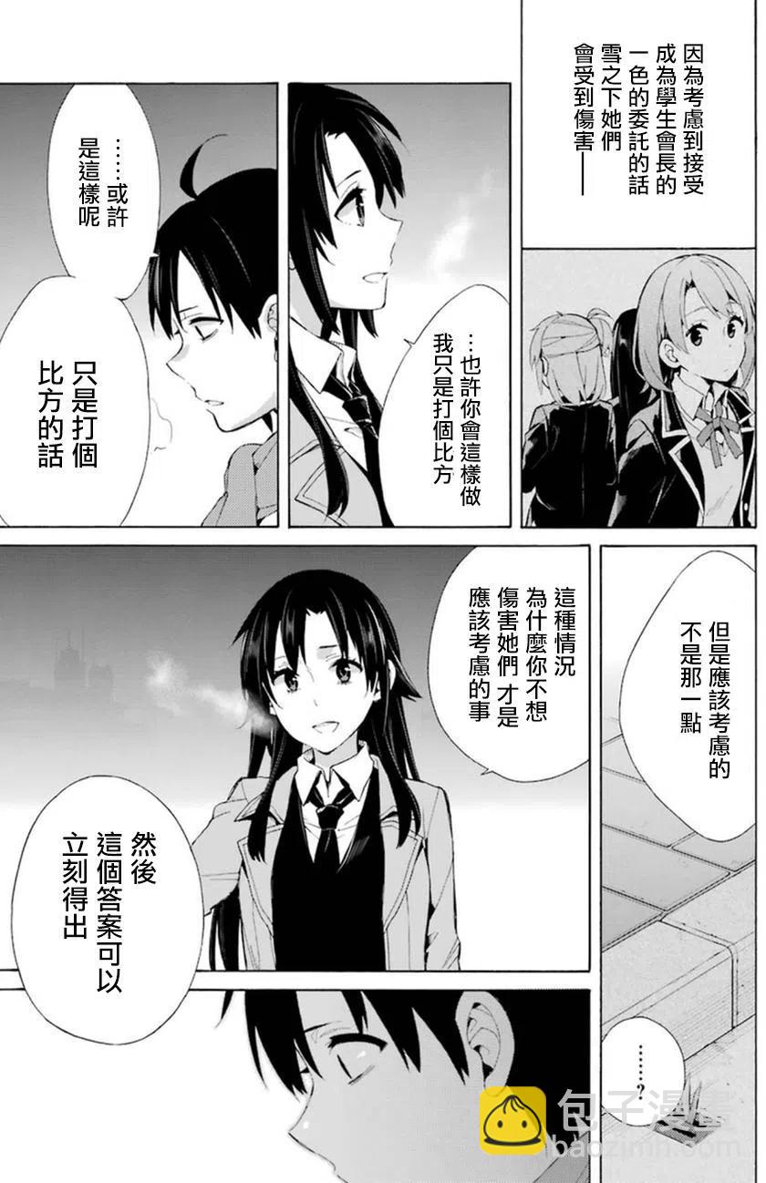 《我的青春恋爱物语果然有问题。-妄言录-》39 第39话 第17页