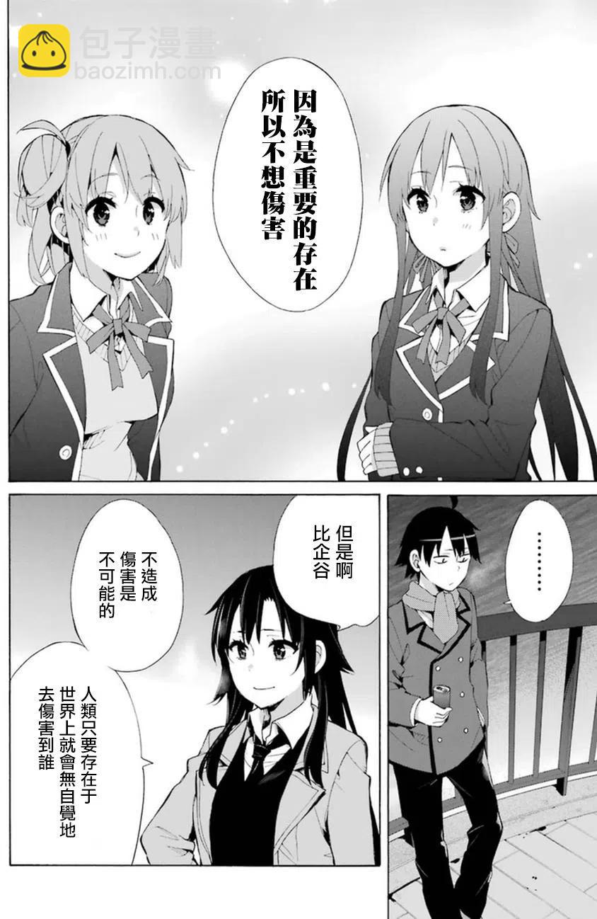 《我的青春恋爱物语果然有问题。-妄言录-》39 第39话 第18页