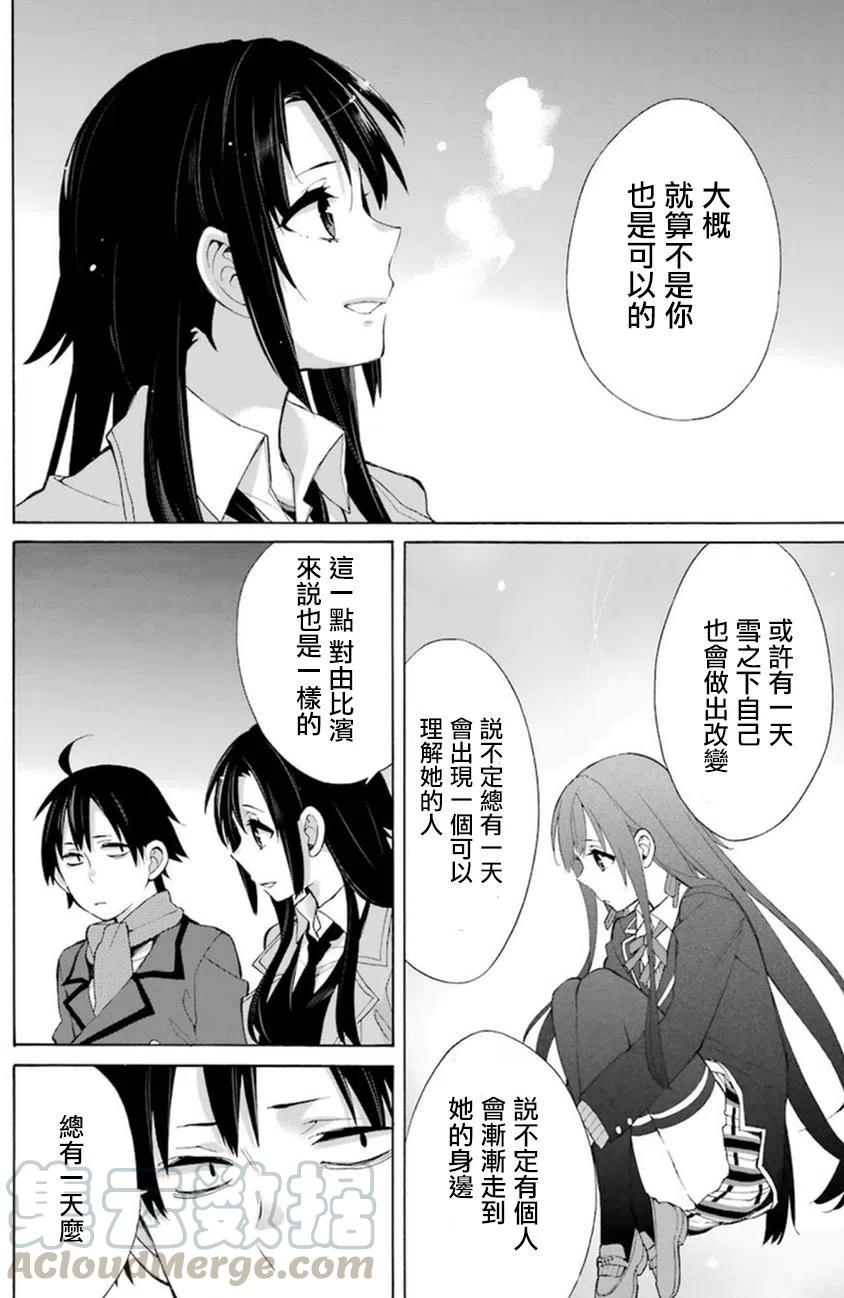 《我的青春恋爱物语果然有问题。-妄言录-》39 第39话 第22页