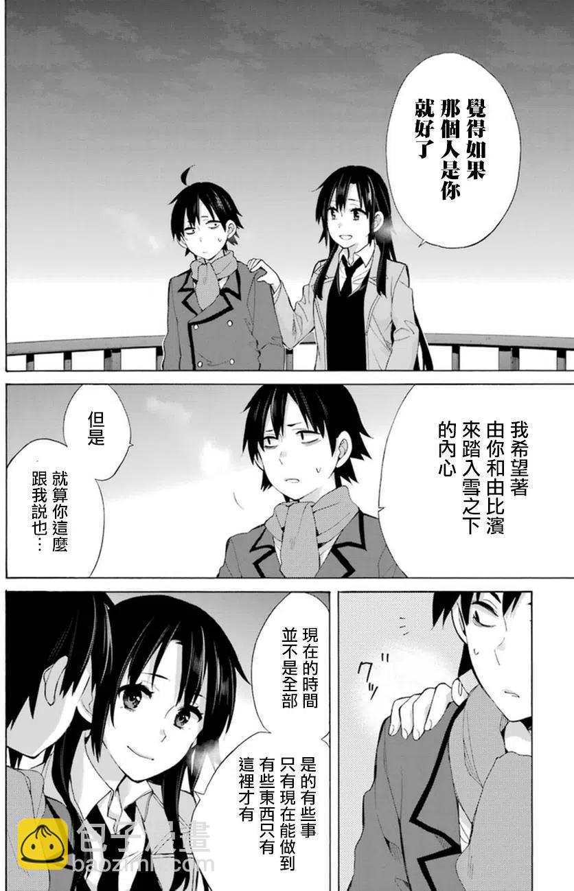 《我的青春恋爱物语果然有问题。-妄言录-》39 第39话 第23页