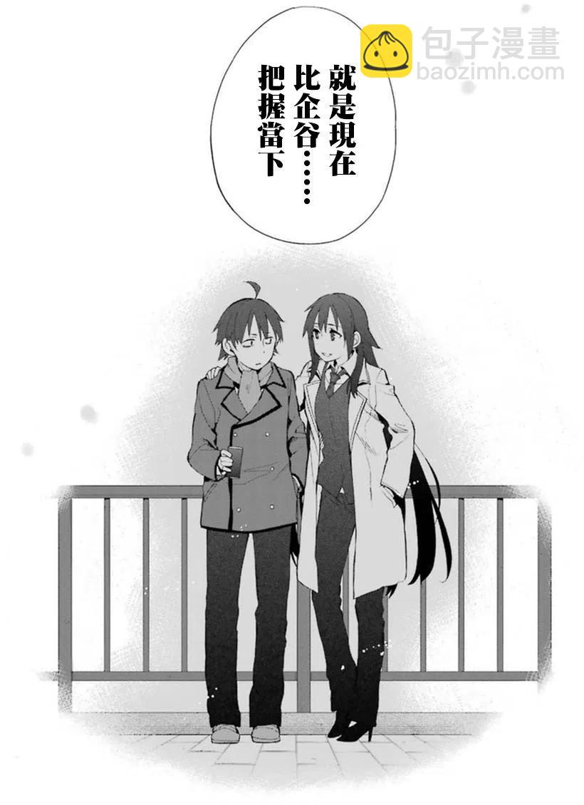《我的青春恋爱物语果然有问题。-妄言录-》39 第39话 第24页