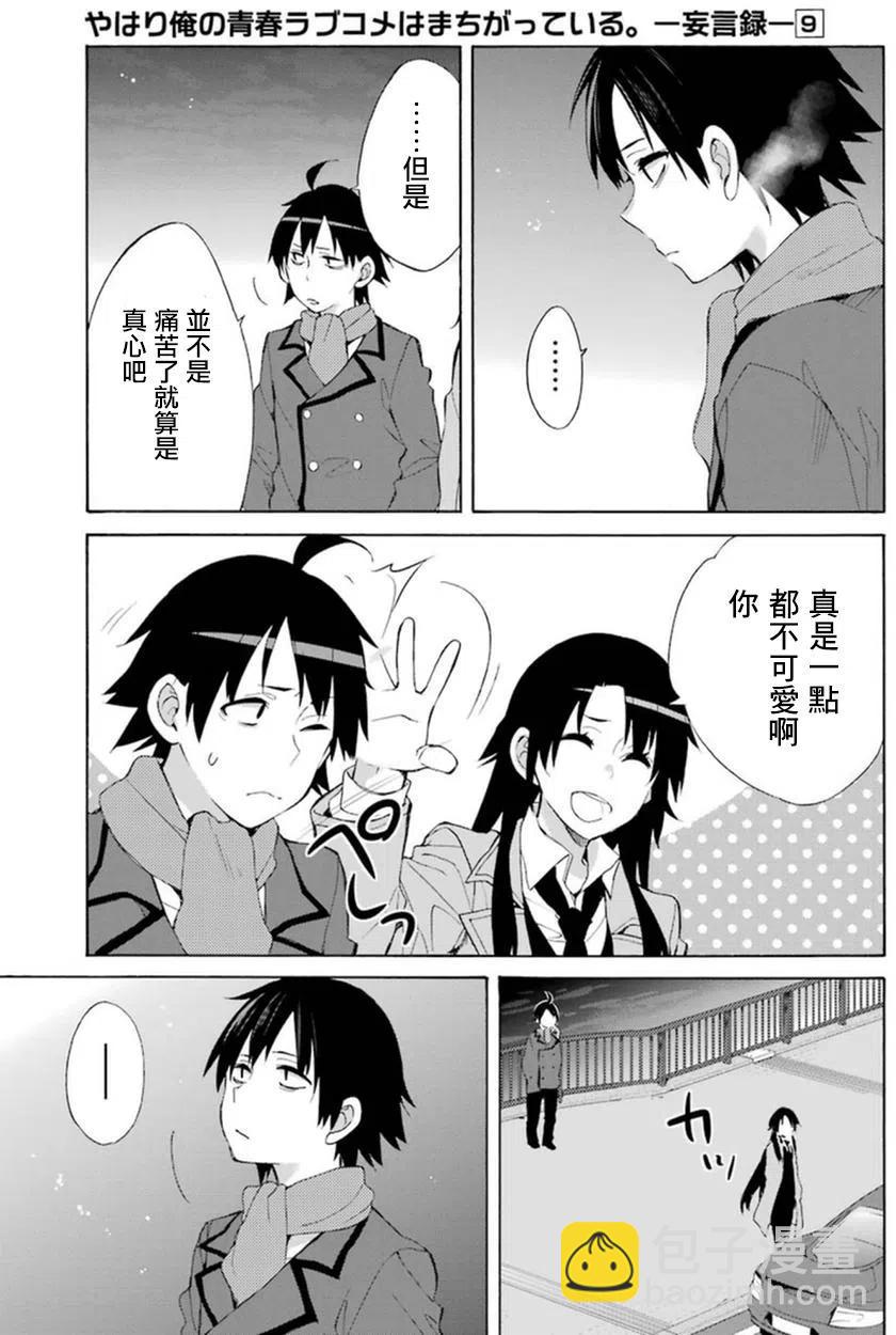 《我的青春恋爱物语果然有问题。-妄言录-》39 第39话 第26页