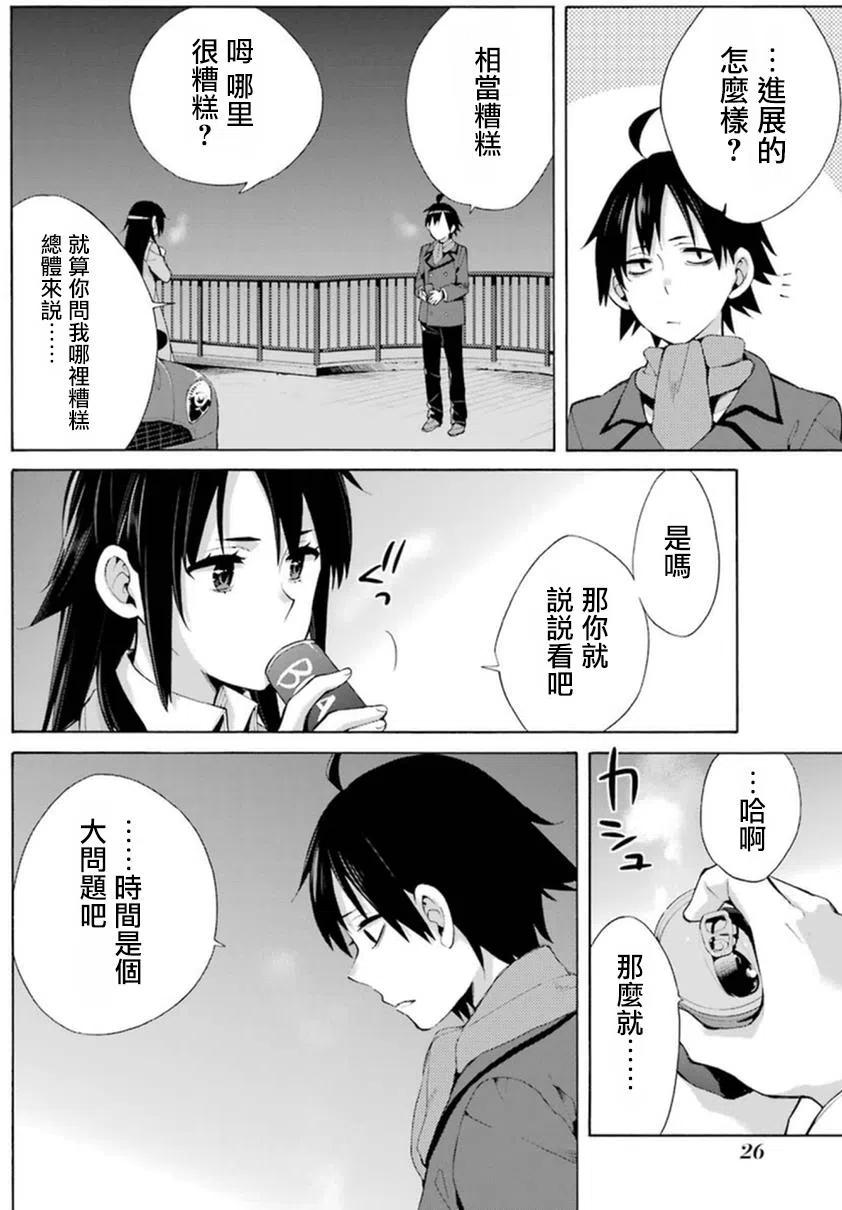 《我的青春恋爱物语果然有问题。-妄言录-》39 第39话 第8页