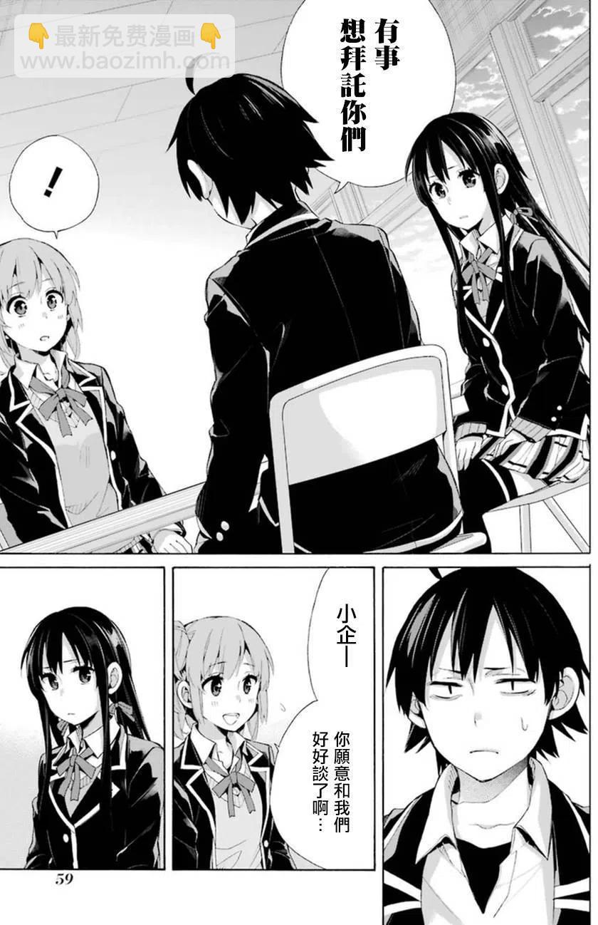 《我的青春恋爱物语果然有问题。-妄言录-》40 第40话 第11页