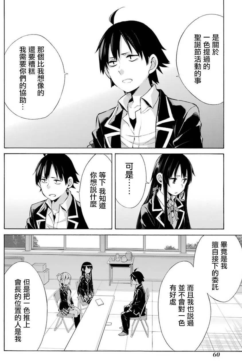 《我的青春恋爱物语果然有问题。-妄言录-》40 第40话 第12页