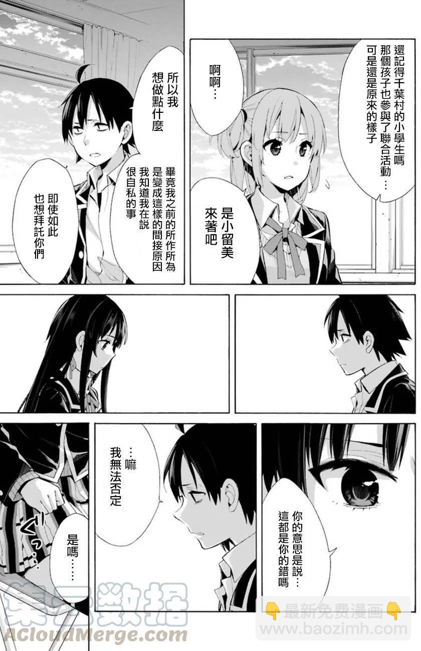 《我的青春恋爱物语果然有问题。-妄言录-》40 第40话 第13页