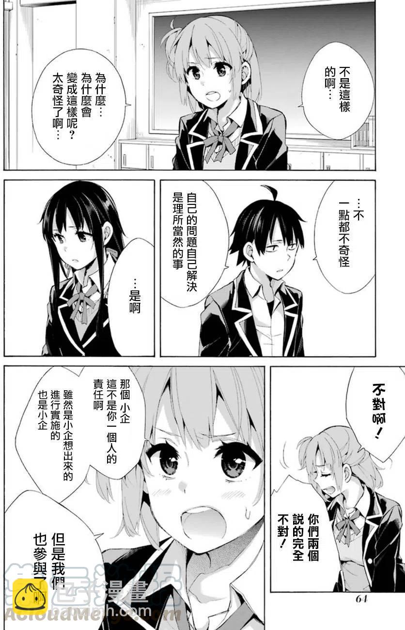 《我的青春恋爱物语果然有问题。-妄言录-》40 第40话 第16页