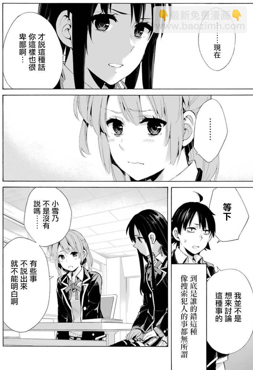 《我的青春恋爱物语果然有问题。-妄言录-》40 第40话 第18页