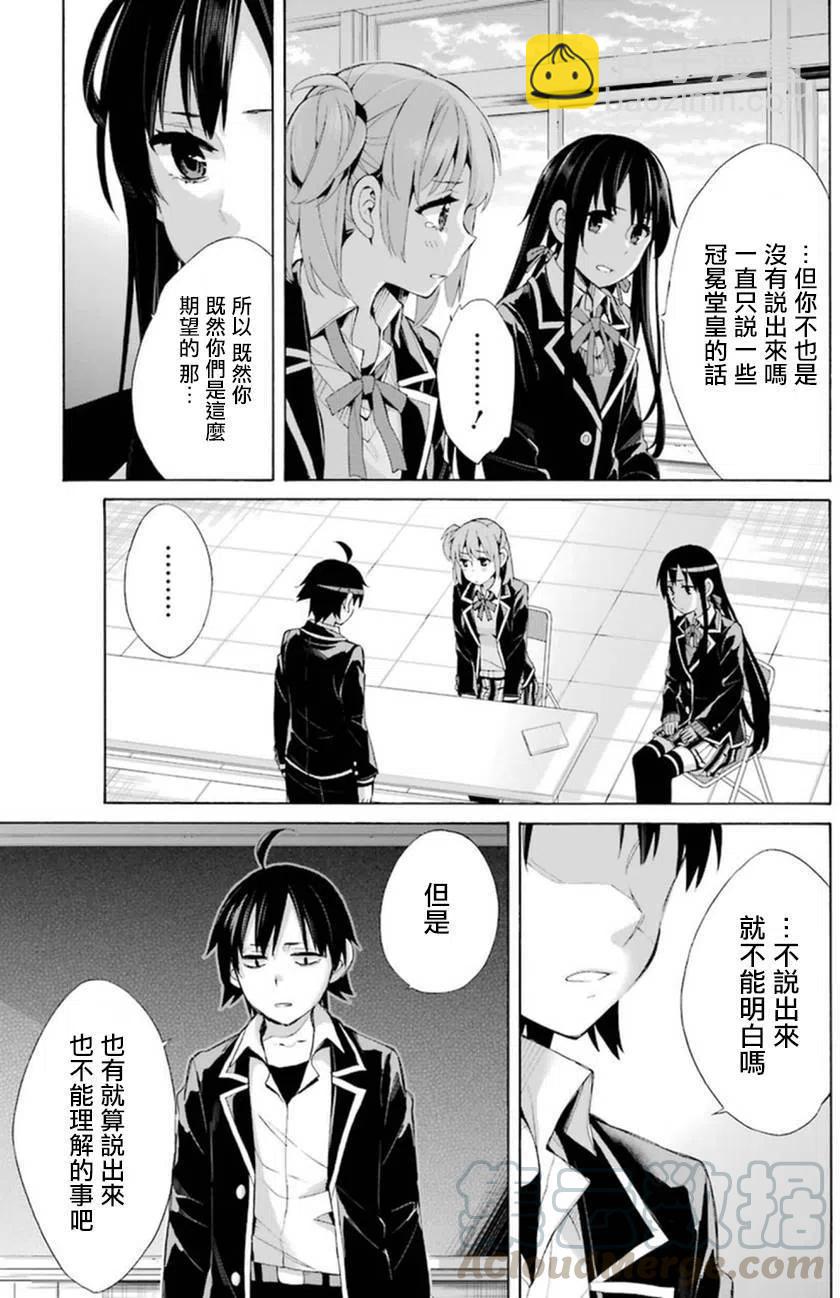 《我的青春恋爱物语果然有问题。-妄言录-》40 第40话 第19页