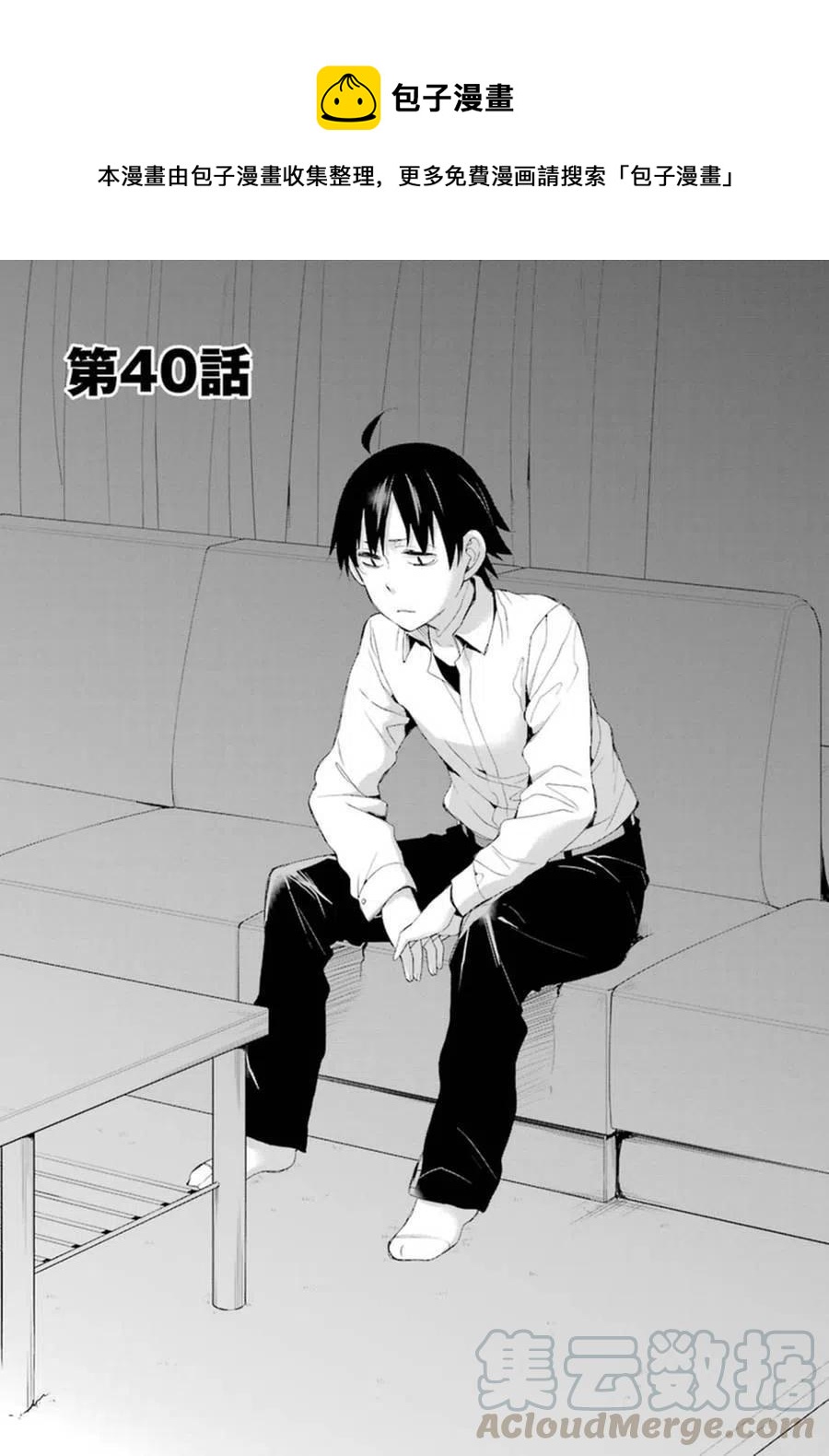 《我的青春恋爱物语果然有问题。-妄言录-》40 第40话 第1页