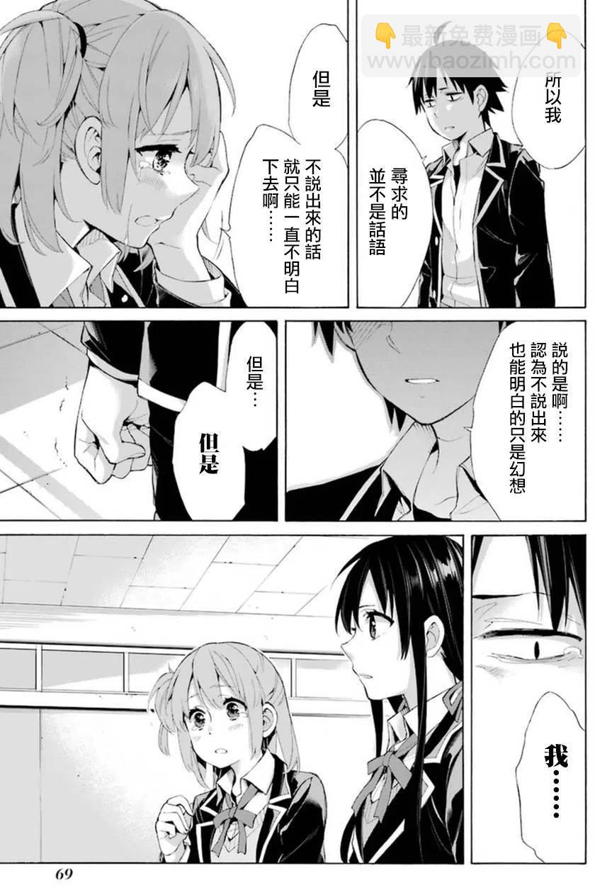 《我的青春恋爱物语果然有问题。-妄言录-》40 第40话 第21页