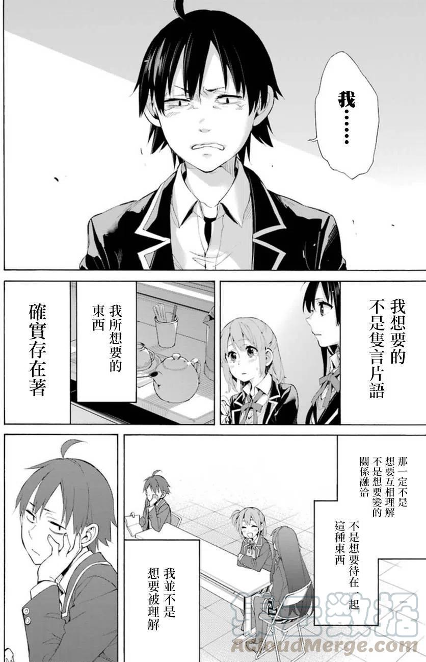 《我的青春恋爱物语果然有问题。-妄言录-》40 第40话 第22页