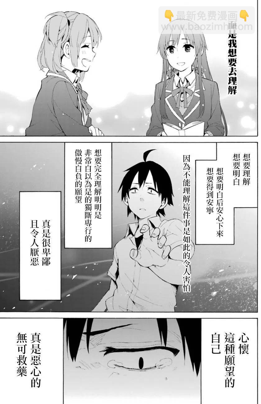 《我的青春恋爱物语果然有问题。-妄言录-》40 第40话 第23页