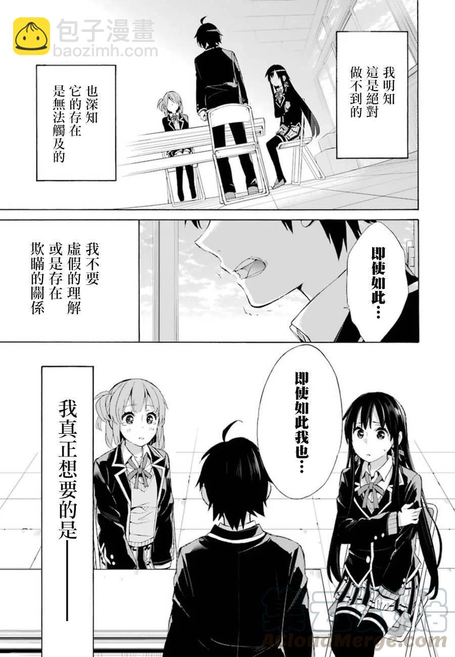 《我的青春恋爱物语果然有问题。-妄言录-》40 第40话 第25页