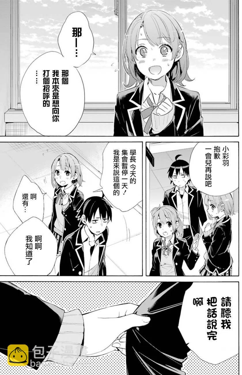 《我的青春恋爱物语果然有问题。-妄言录-》40 第40话 第32页