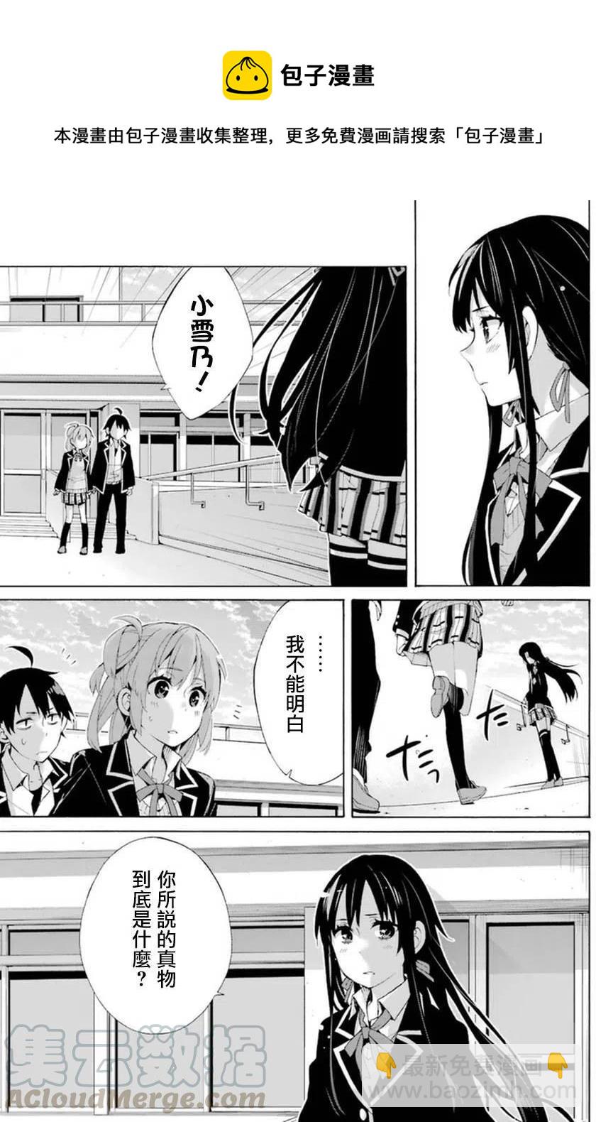 《我的青春恋爱物语果然有问题。-妄言录-》40 第40话 第34页