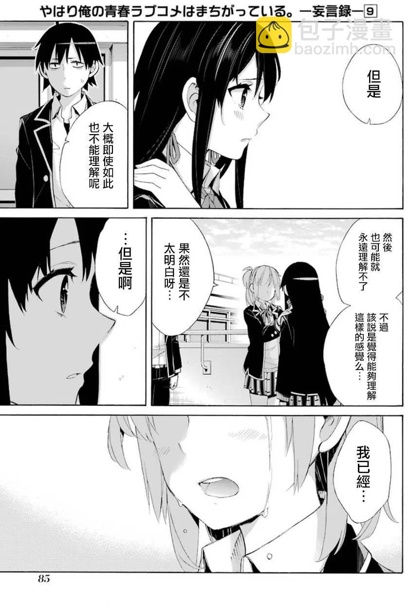 《我的青春恋爱物语果然有问题。-妄言录-》40 第40话 第36页