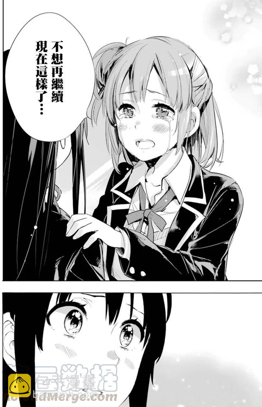 《我的青春恋爱物语果然有问题。-妄言录-》40 第40话 第37页